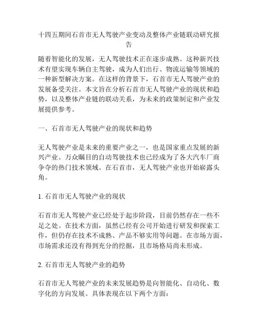 十四五期间石首市无人驾驶产业变动及整体产业链联动研究报告