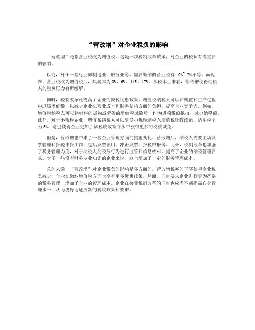 “营改增”对企业税负的影响