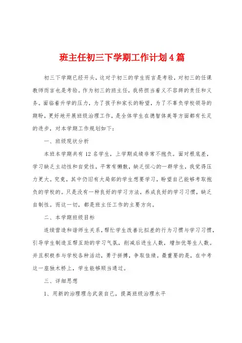 班主任初三下学期工作计划4篇