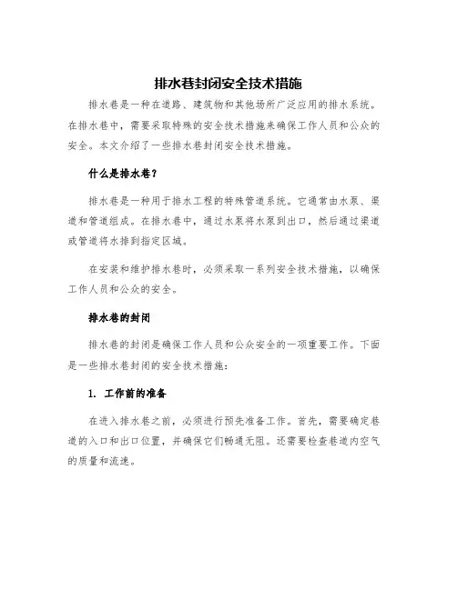 排水巷封闭安全技术措施