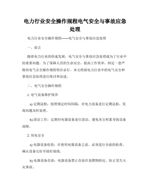 电力行业安全操作规程电气安全与事故应急处理
