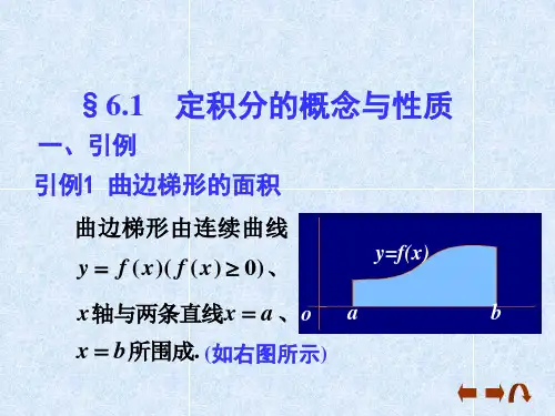 微积分定积分的概念与性质