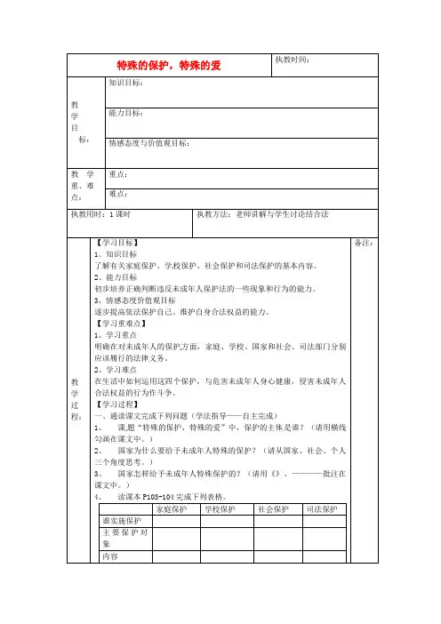 人教版初中政治七年级下册8.1特殊的保护,特殊的爱word教案(6)