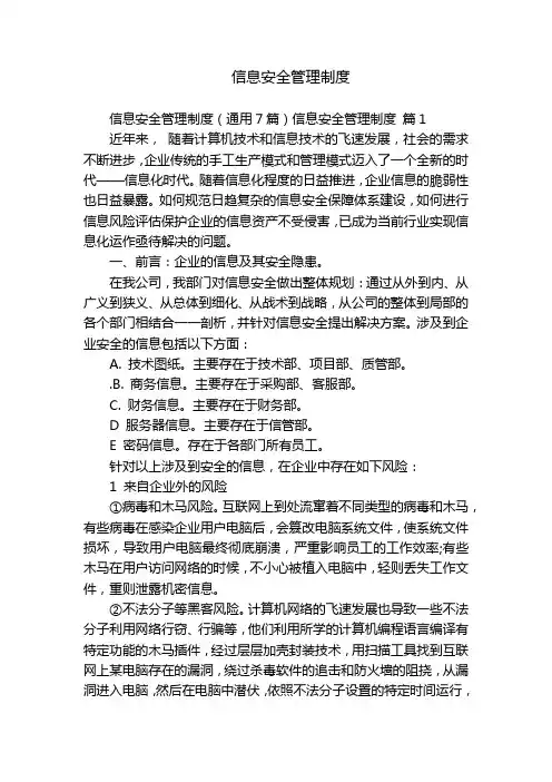 信息安全管理制度