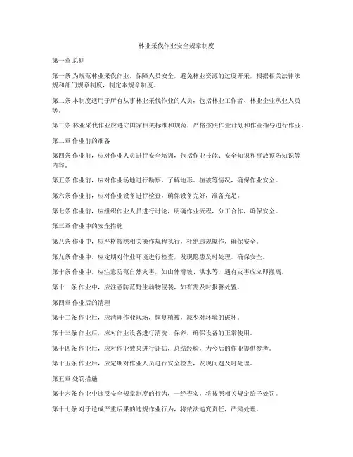 林业采伐作业安全规章制度