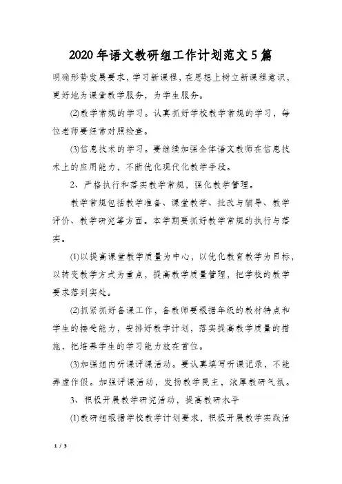 2020年语文教研组工作计划范文5篇