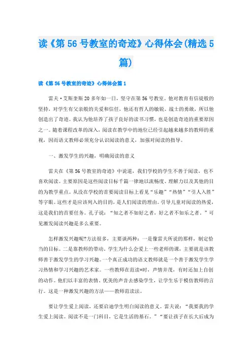 读《第56号教室的奇迹》心得体会(精选5篇)