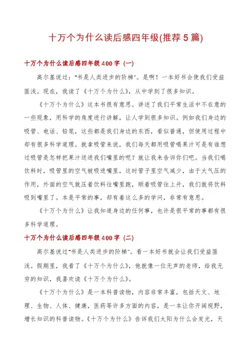 十万个为什么读后感四年级(推荐5篇)