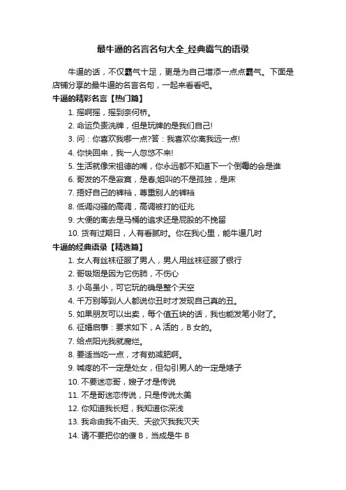 最牛逼的名言名句大全_经典霸气的语录