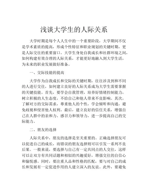 浅谈大学生的人际关系