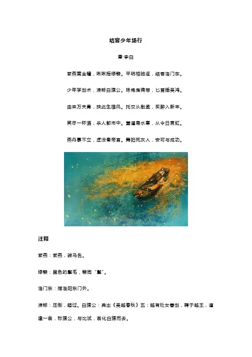 李白《结客少年场行》全诗译文及赏析