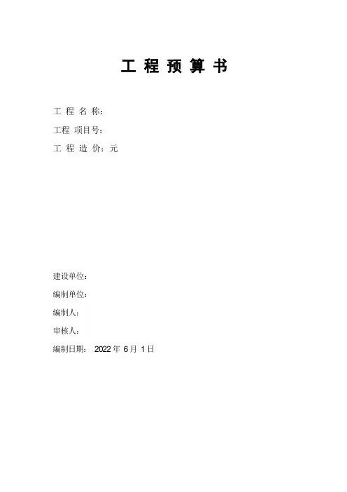 某工程预算书模板