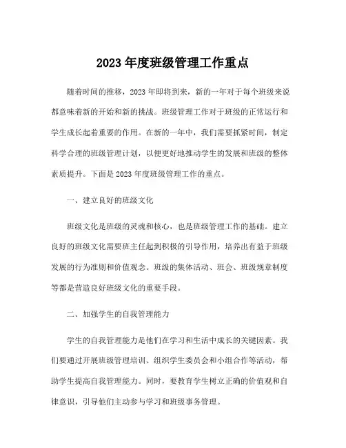 2023年度班级管理工作重点
