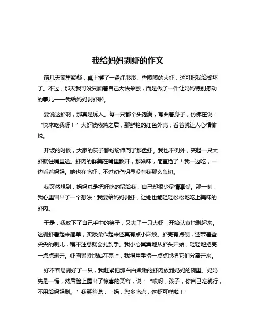 我给妈妈剥虾的作文
