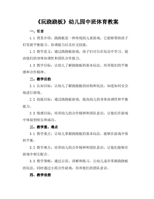 《玩跷跷板》幼儿园中班体育教案