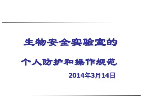 生物安全实验室的个人防护和操作规范