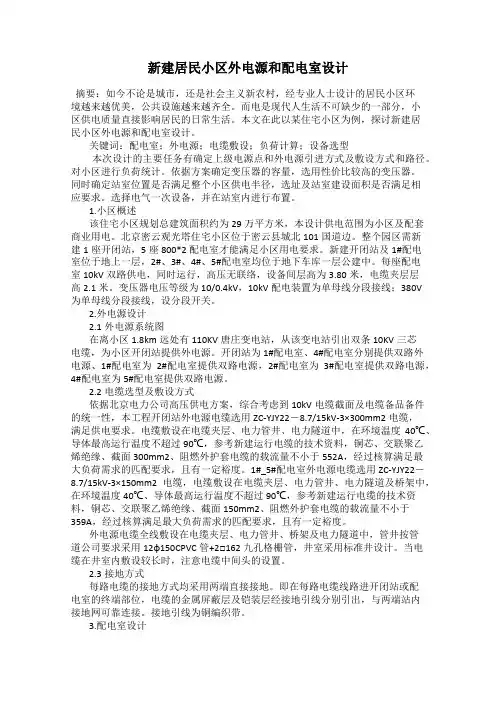 新建居民小区外电源和配电室设计