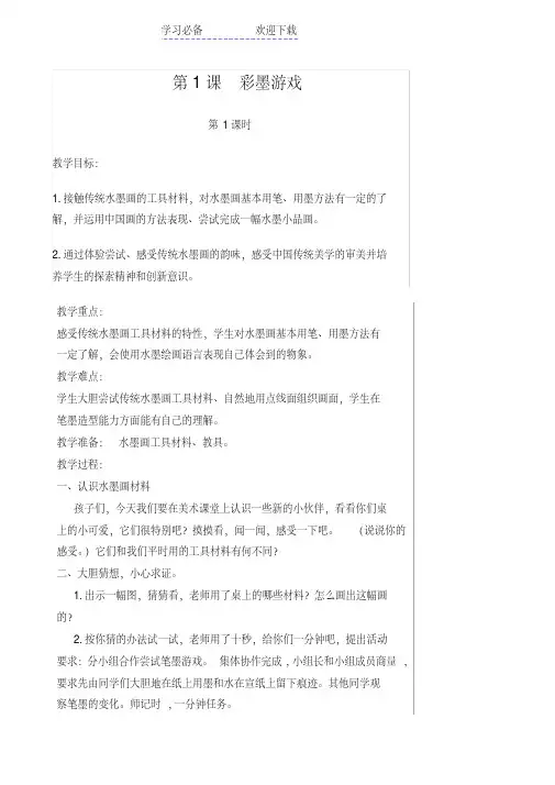 儿童水墨画教案(奇妙课程)