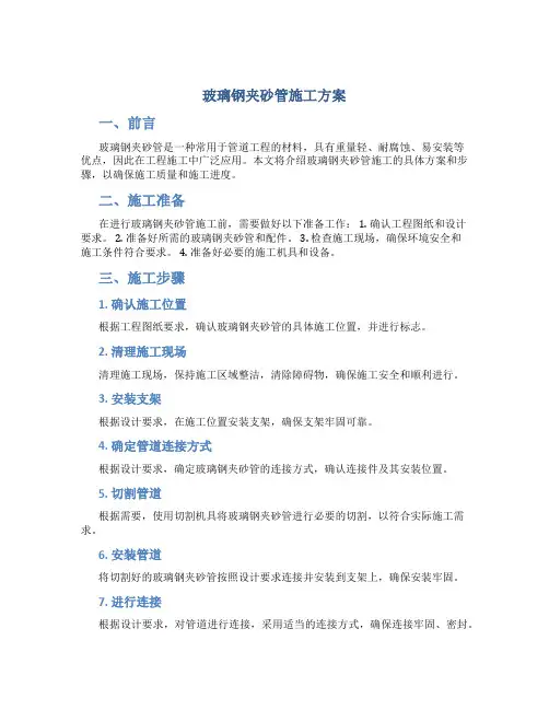 玻璃钢夹砂管施工方案.doc