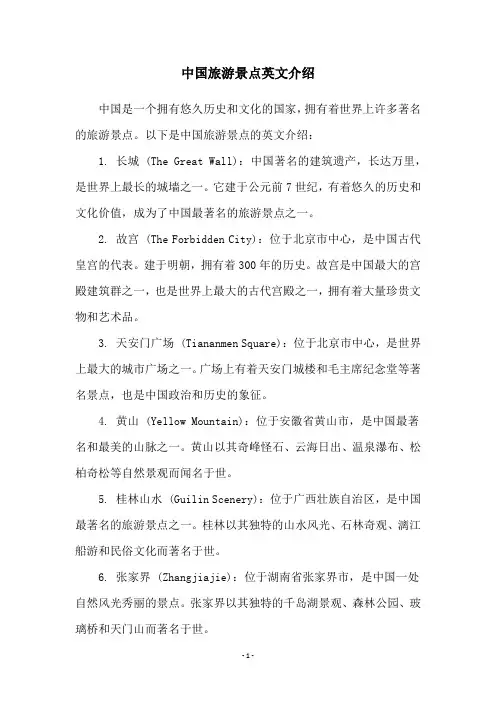 中国旅游景点英文介绍