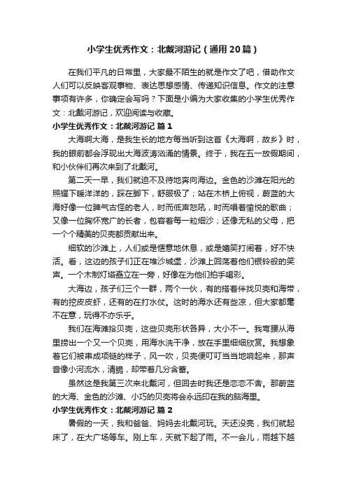 小学生优秀作文：北戴河游记（通用20篇）