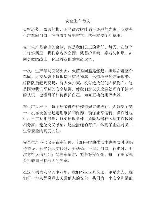安全生产 散文