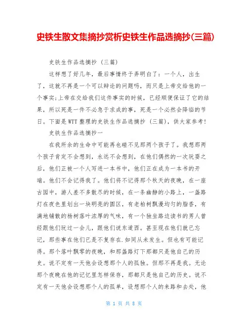 史铁生散文集摘抄赏析史铁生作品选摘抄(三篇)