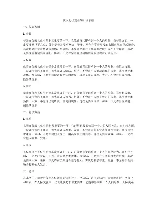 仪表礼仪规范知识点总结