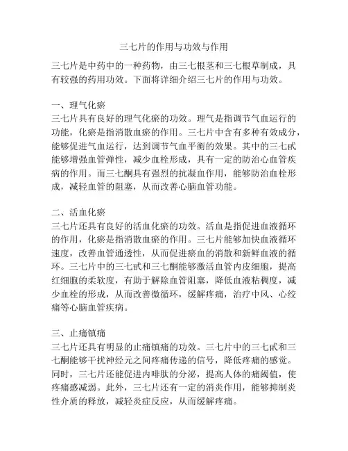 三七片的作用与功效与作用