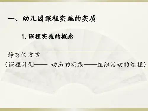 幼儿园课程的实施