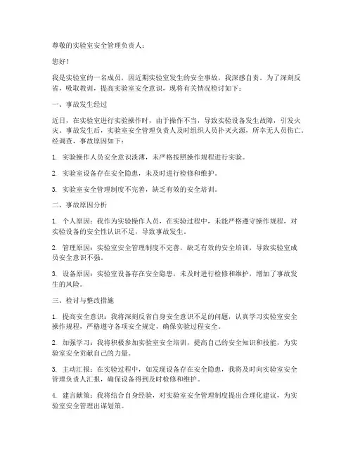 实验室安全检讨书格式范文
