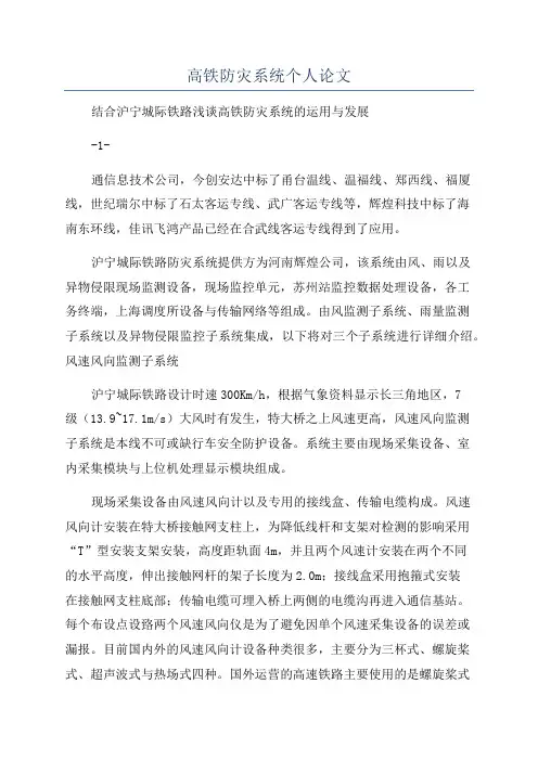 高铁防灾系统个人论文