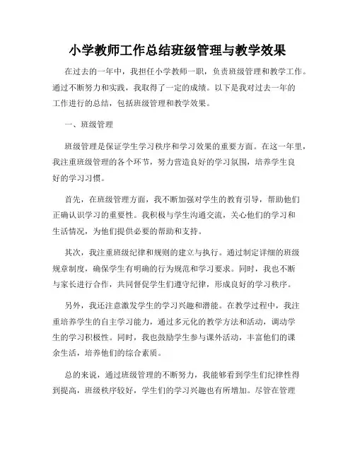 小学教师工作总结班级管理与教学效果
