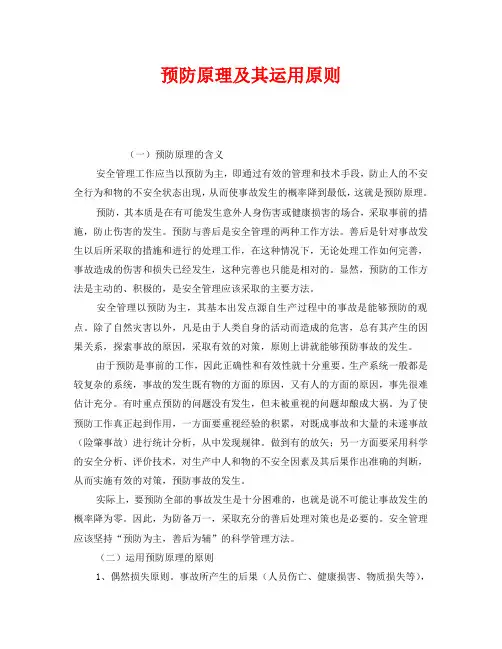 《安全管理》之预防原理及其运用原则