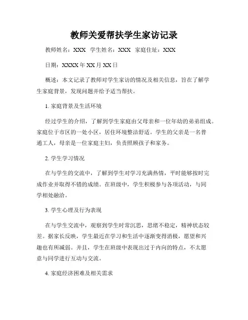 教师关爱帮扶学生家访记录