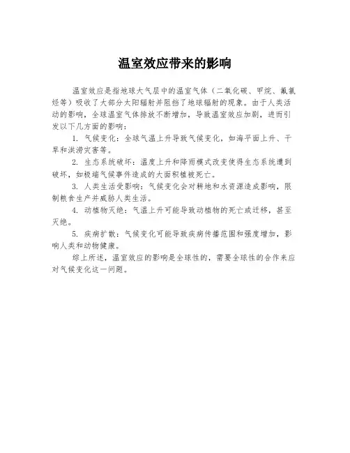 温室效应带来的影响