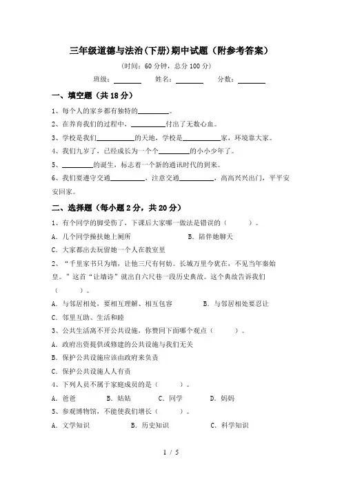 三年级道德与法治(下册)期中试题(附参考答案)