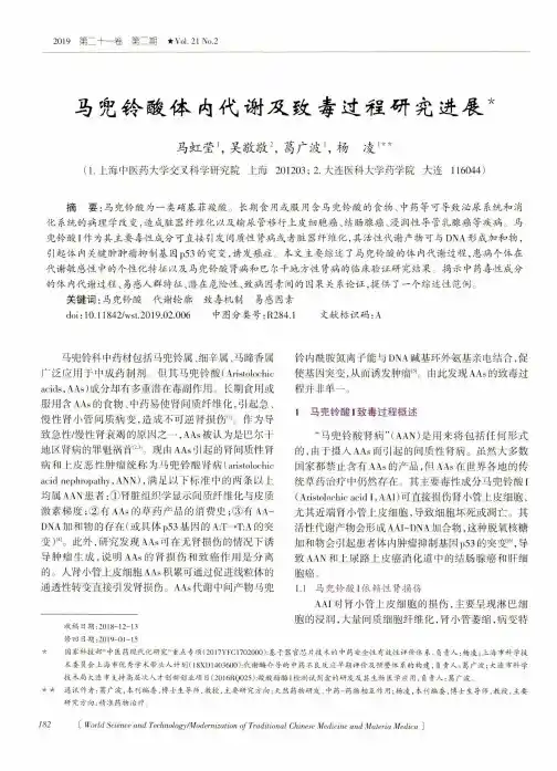 马兜铃酸体内代谢及致毒过程研究进展