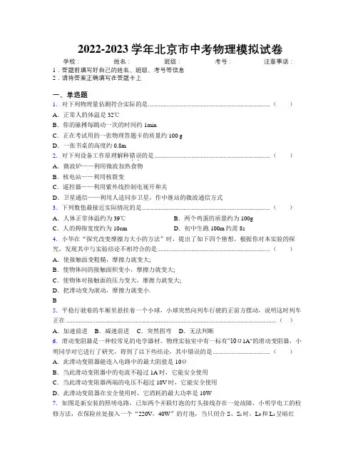2022-2023学年北京市中考物理模拟试卷附解析