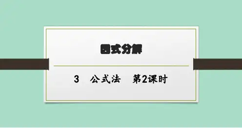 北师版初中数学八年级下册精品教学课件 第四章 因式分解 3公式法 第2课时
