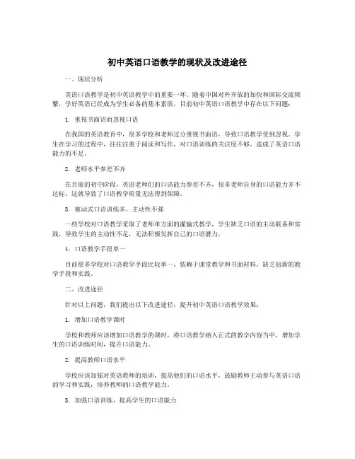 初中英语口语教学的现状及改进途径