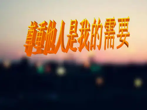 七年级下思想品德政治第一课尊重他人是我的需要,彼此尊重才能赢得尊重