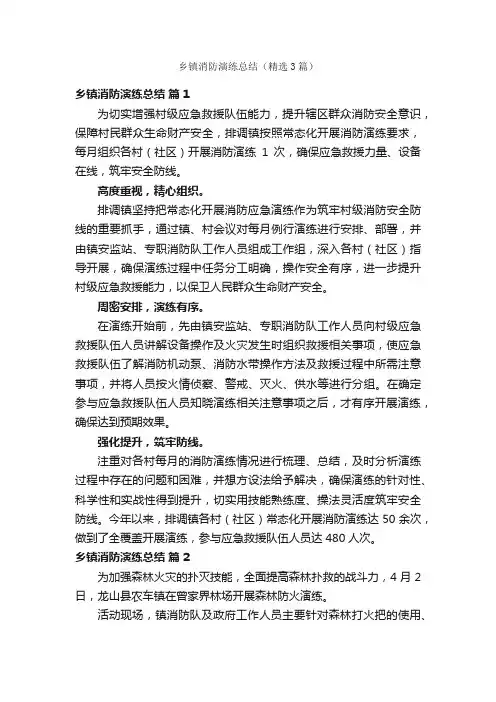 乡镇消防演练总结（精选3篇）