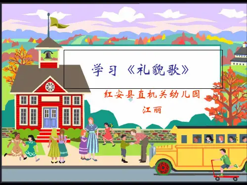 幼儿礼仪教育学习礼貌歌ppt课件