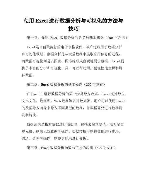 使用Excel进行数据分析与可视化的方法与技巧