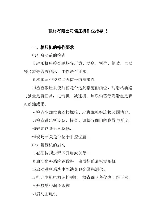 建材有限公司辊压机作业指导书