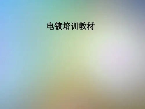 电镀培训教材