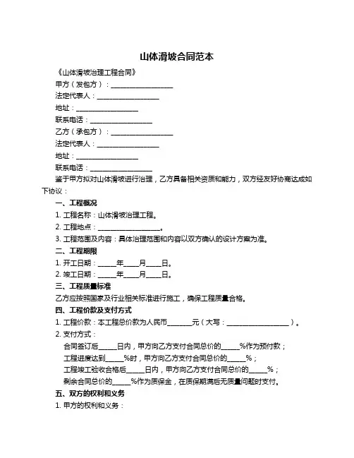 山体滑坡合同范本