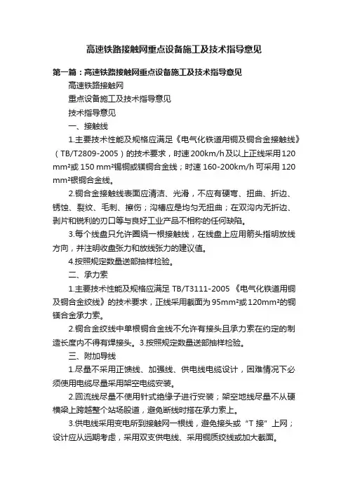 高速铁路接触网重点设备施工及技术指导意见