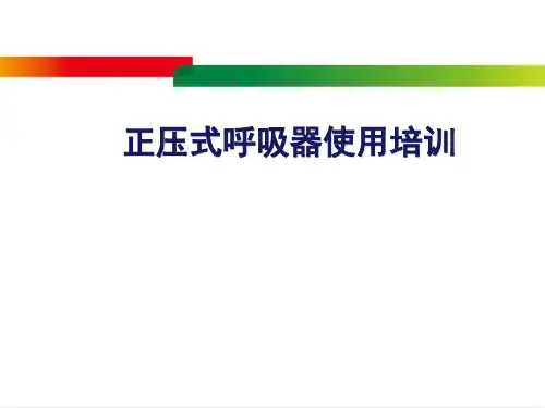 正压式呼吸器培训课件